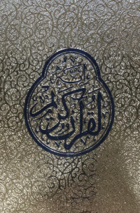 Image of Al-Qur'an Al-Karim